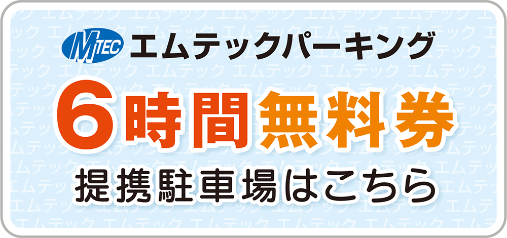 6時間無料券